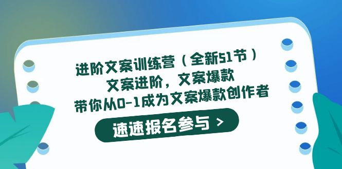 【副业项目5517期】进阶文案训练营（全新51节）文案爆款，带你从0-1成为文案爆款创作者-欧乐副业网