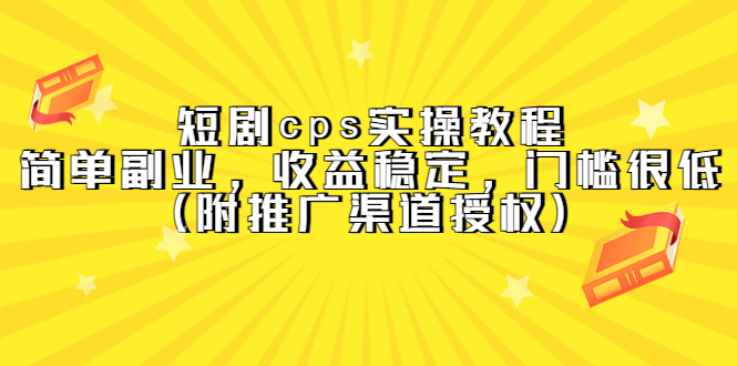 【副业项目5520期】短剧cps实操教程，简单副业，收益稳定，门槛很低（附推广渠道授权）-欧乐副业网