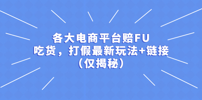 【副业项目5522期】各大电商平台赔FU，吃货，打假最新玩法+链接（仅揭秘）-欧乐副业网