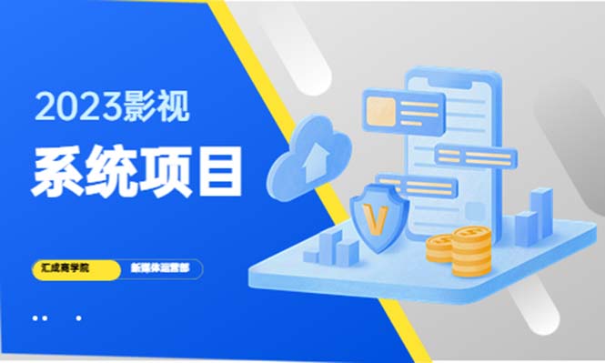 【副业项目5523期】2023影视系统项目+后台一键采集，招募代理，卖会员卡密 卖多少赚多少-欧乐副业网