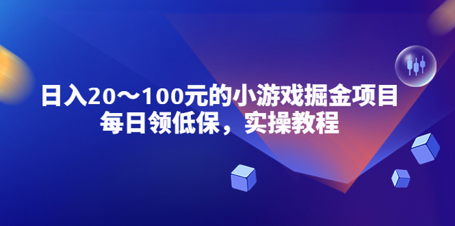 【副业项目5525期】小游戏掘金项目，每日领低保，日入20-100元稳定收入，实操教程-欧乐副业网