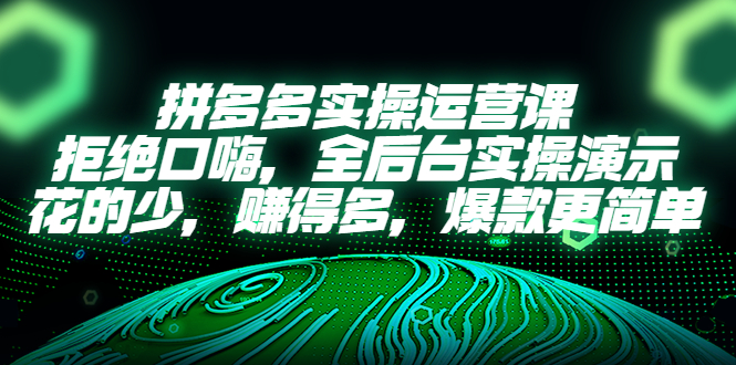 【副业项目5526期】拼多多实操运营课：拒绝口嗨，全后台实操演示，花的少，赚得多，爆款更简单-欧乐副业网