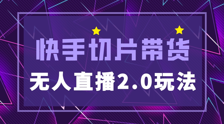【副业项目5530期】快手网红切片2.0无人直播玩法保姆级教程，二驴的独家授权-欧乐副业网