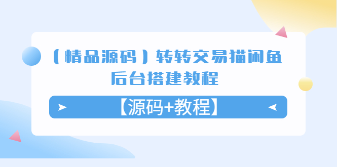 【副业项目5533期】转转交易猫闲鱼后台搭建教程【源码+教程】-欧乐副业网
