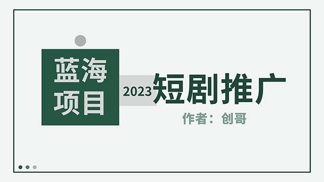 【副业项目5534期】短剧CPS训练营，新人必看短剧推广指南【短剧分销授权渠道】-欧乐副业网