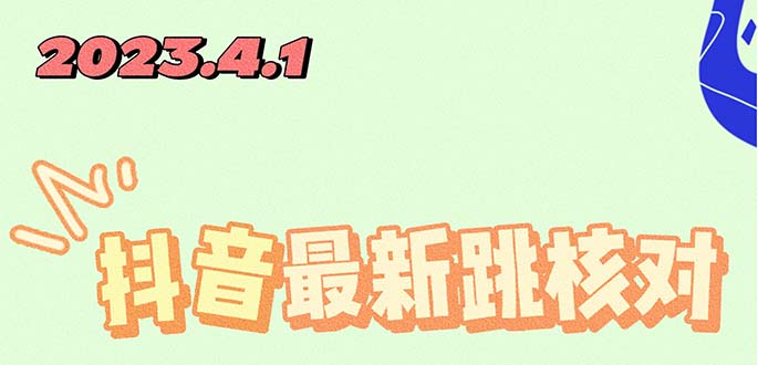 【副业项目5537期】2023最新注册跳核对方法，长期有效，自用3个月还可以使用-欧乐副业网