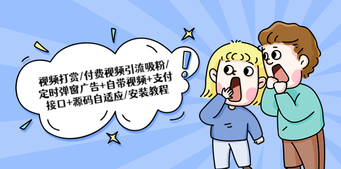 【副业项目5539期】视频打赏/付费视频引流吸粉/定时弹窗广告+自带视频+支付接口+源码自适应-欧乐副业网