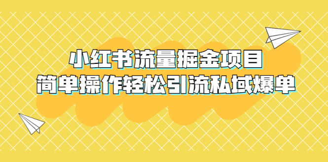 【副业项目5548期】外面收费398小红书流量掘金项目，简单操作轻松引流私域爆单-欧乐副业网