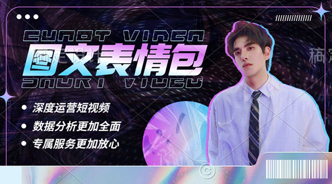 【副业项目5549期】表情包8.0玩法，搞笑撩妹表情包取图小程序 收益10分钟结算一次 趋势性项目-欧乐副业网