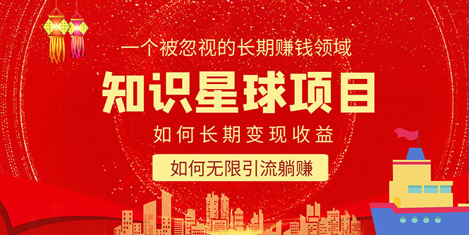 【副业项目5550期】知识星球变现项目二合一：如何长期赚钱+暴力引流躺赚，一个被忽视的领域-欧乐副业网