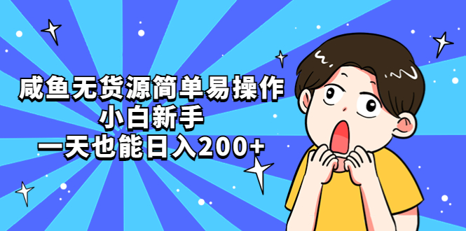 【副业项目5551期】咸鱼无货源简单易操作，小白新手一天也能日入200+-欧乐副业网