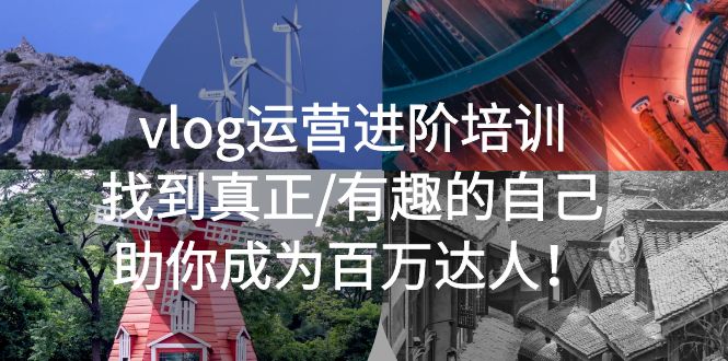 【副业项目5557期】vlog运营进阶培训：找到真正/有趣的自己，助你成为百万达人-欧乐副业网
