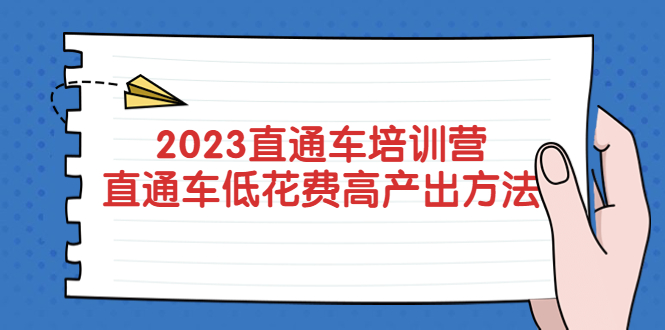 【副业项目5558期】2023直通车培训营：直通车低花费-高产出的方法公布-欧乐副业网