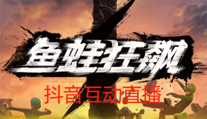 【副业项目5560期】抖音鱼蛙狂飙直播项目 可虚拟人直播 抖音报白 实时互动直播【软件+教程】-欧乐副业网