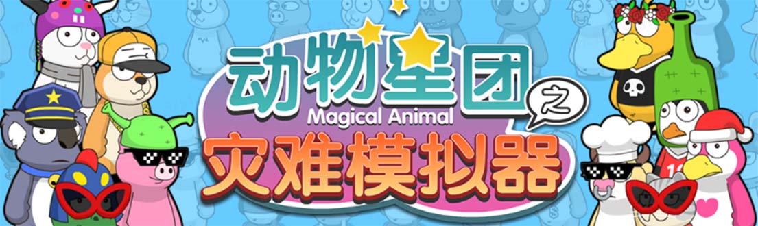 【副业项目5561期】抖音动物星团之灾难模拟器直播项目 可虚拟人 实时互动直播【软件+教程】-欧乐副业网