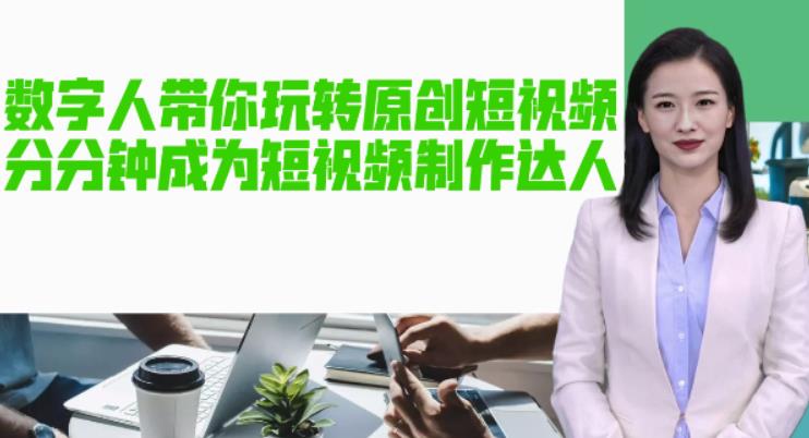 【副业项目5564期】AI数字人带你玩转原创短视频，让你分分钟成为短视频制作达人【软件+教程】-欧乐副业网