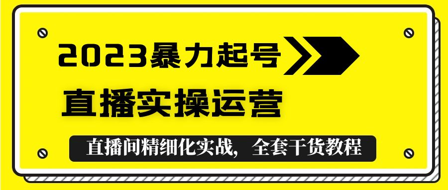 【副业项目5568期】2023暴力起号+直播实操运营，全套直播间精细化实战，全套干货教程-欧乐副业网