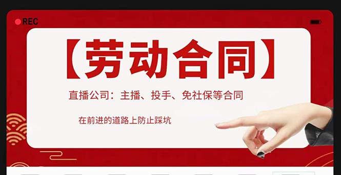 【副业项目5569期】直播公司必备的合同：涉及入职考试、竞业协议、免买保险协议、肖像权使用等-欧乐副业网