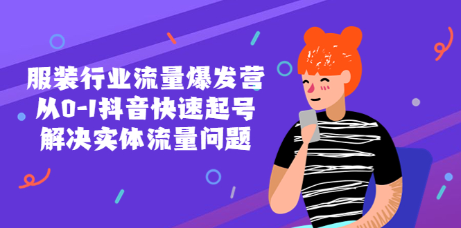 【副业项目5570期】服装行业流量爆发营，从0-1抖音快速起号/解决实体流量问题-欧乐副业网
