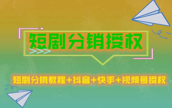 【副业项目5576期】短剧分销授权，收益稳定，门槛低（视频号，抖音，快手）-欧乐副业网