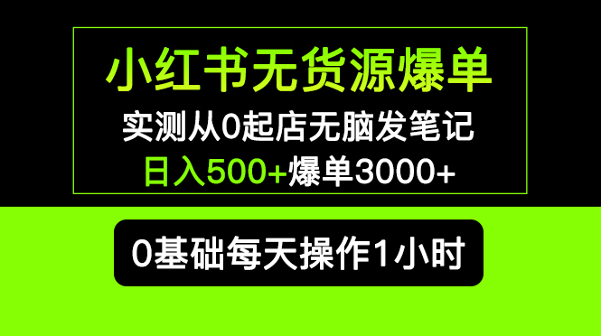 【副业项目5585期】小红书无货源爆单 实测从0起店无脑发笔记 日入500+爆单3000+长期项目可多店-欧乐副业网