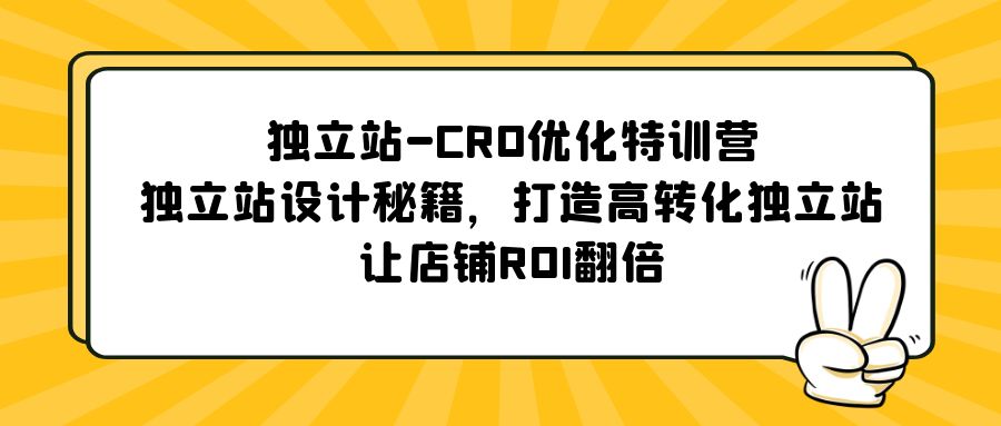 【副业项目5589期】独立站-CRO优化特训营，独立站设计秘籍，打造高转化独立站，让店铺ROI翻倍-欧乐副业网
