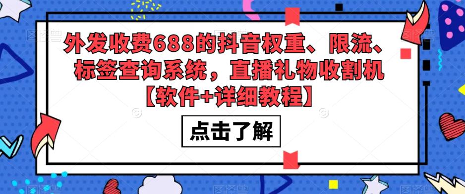 【副业项目5593期】外发收费688的抖音权重、限流、标签查询系统，直播礼物收割机【软件+教程】-欧乐副业网