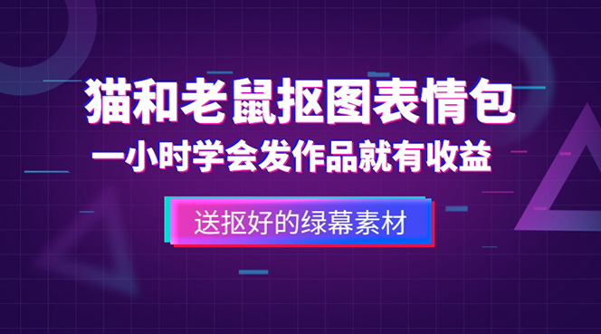 【副业项目5596期】外面收费880的猫和老鼠绿幕抠图表情包视频制作，一条视频变现3w+教程+素材-欧乐副业网