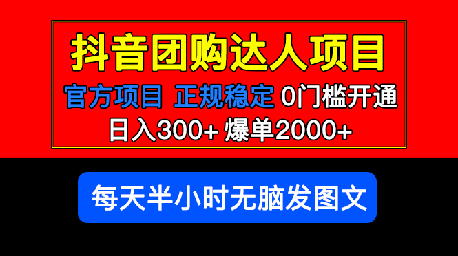 【副业项目5598期】官方扶持正规项目 抖音团购达人 日入300+爆单2000+0门槛每天半小时发图文-欧乐副业网