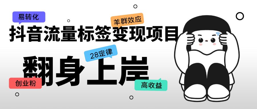 【副业项目5599期】抖音流量标签变现项目，抖音创业粉轻松转化，单价高收益简单-欧乐副业网