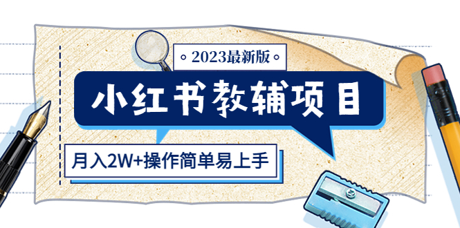 【副业项目5600期】小红书教辅项目2023最新版：收益上限高（月入2W+操作简单易上手）-欧乐副业网
