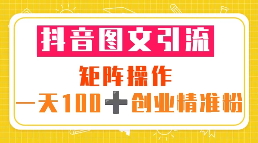 【副业项目5603期】抖音图文引流 矩阵操作 一天100+创业精准粉（5节视频课+素材模板）-欧乐副业网