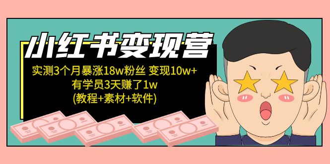 【副业项目5604期】小红书变现营 3个月涨粉18w 变现10w+有学员3天赚1w(教程+素材+软件)4月更新-欧乐副业网