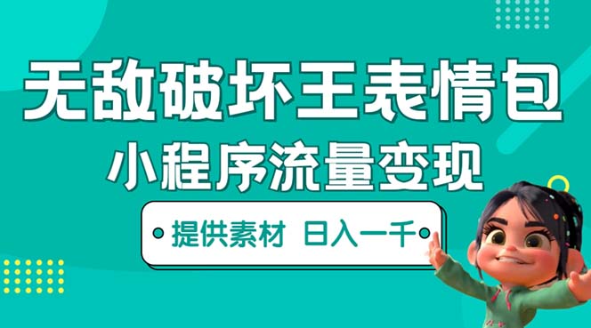 【副业项目5607期】无敌破坏王动画表情包流量变现：一条视频赚几千几万（教程+素材）-欧乐副业网