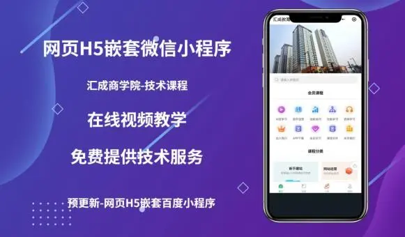 【副业项目5610期】网页H5端嵌套微信小程序（技术课），获取小程序的流量，促进成交-欧乐副业网