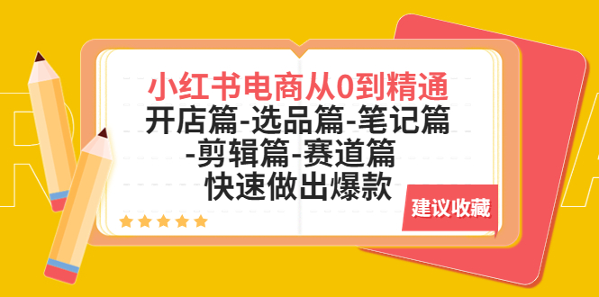 【副业项目5611期】小红书电商从0到精通：开店篇-选品篇-笔记篇-剪辑篇-赛道篇 快速做出爆款-欧乐副业网