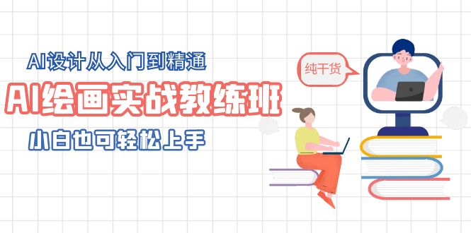 【副业项目5805期】AI绘画实战教练班，AI设计从入门到精通，小白也可轻松上手-欧乐副业网