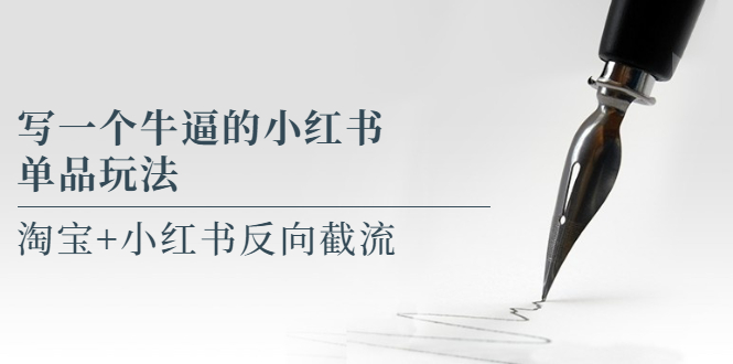 【副业项目5962期】写一个牛逼的小红书单品玩法，淘宝+小红书反向截流！【某公众号付费文章】-欧乐副业网