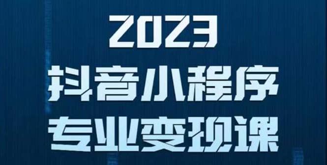 【副业项目5806期】抖音小程序变现保姆级教程：0粉丝新号 无需实名 3天起号 第1条视频就有收入-欧乐副业网