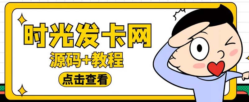 【副业项目5807期】外面收费388可运营版时光同款知识付费发卡网程序搭建【全套源码+搭建教程】-欧乐副业网
