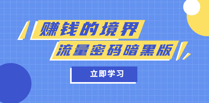 【副业项目5873期】某公众号两篇付费文章《赚钱的境界》+《流量密码暗黑版》-欧乐副业网
