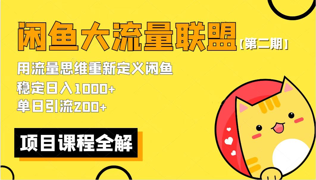【副业项目5966期】【第二期】最新闲鱼大流量联盟骚玩法，单日引流200+，稳定日入1000+-欧乐副业网
