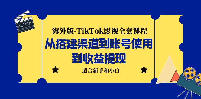 【副业项目5968期】海外版-TikTok影视全套课程：从搭建渠道到账号使用到收益提现 小白可操作-欧乐副业网