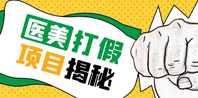 【副业项目5811期】号称一单赚6000医美0成本打假项目，从账号注册到实操全流程（仅揭秘）-欧乐副业网