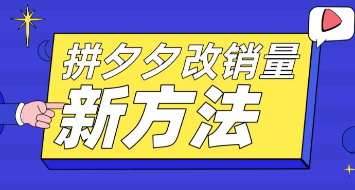 【副业项目5881期】拼多多改销量新方法+卡高投产比操作方法+测图方法等-欧乐副业网