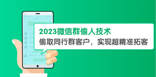 【副业项目5709期】2023微信群偷人技术，偷取同行群客户，实现超精准拓客【教程+软件】-欧乐副业网