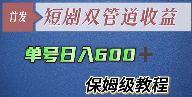 【副业项目5884期】单号日入600+最新短剧双管道收益【详细教程】-欧乐副业网