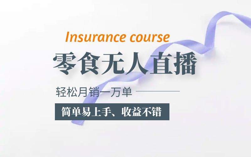 【副业项目5885期】抖音月销一万单的零食无人语音直播玩法：简单易上手，收益不错-欧乐副业网