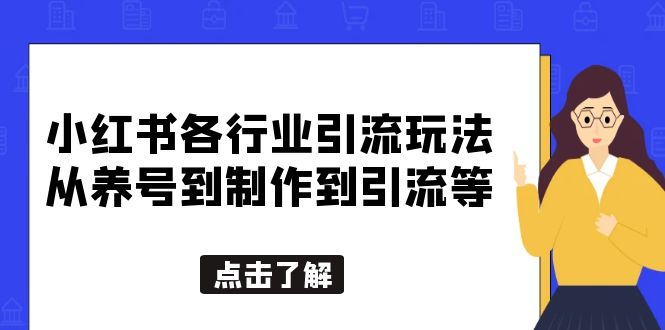【副业项目5886期】小红书各行业引流玩法，从养号到制作到引流等，一条龙分享给你-欧乐副业网