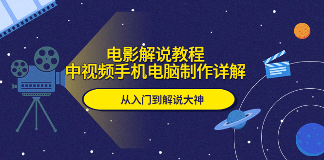 【副业项目5850期】电影解说教程，中视频手机电脑制作详解，从入门到解说大神-欧乐副业网